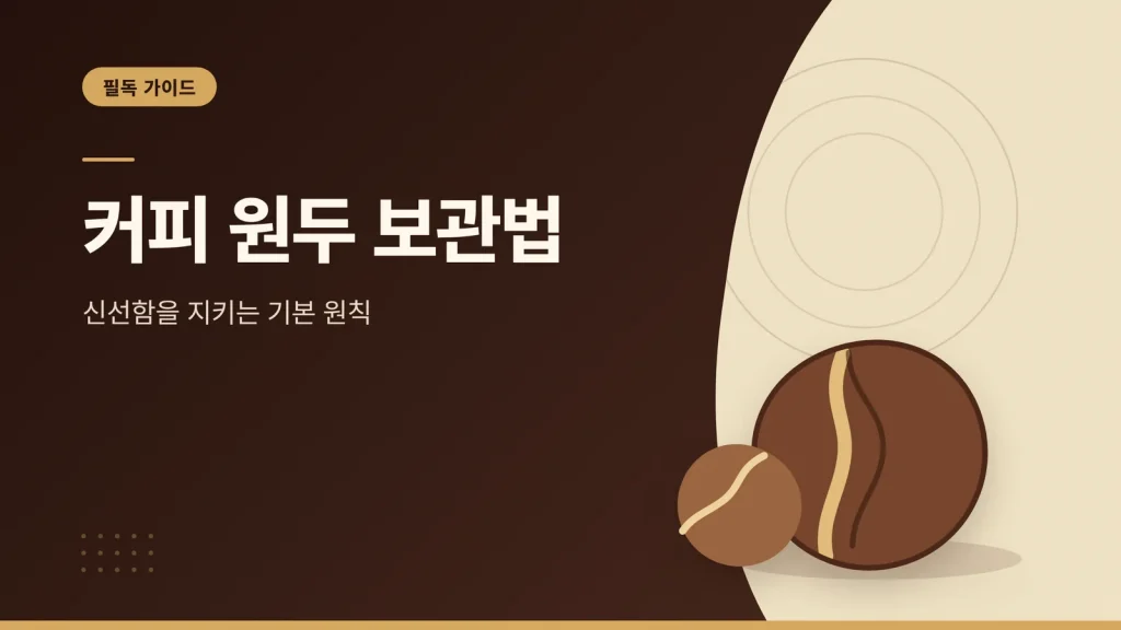 커피 원두 보관법 썸네일