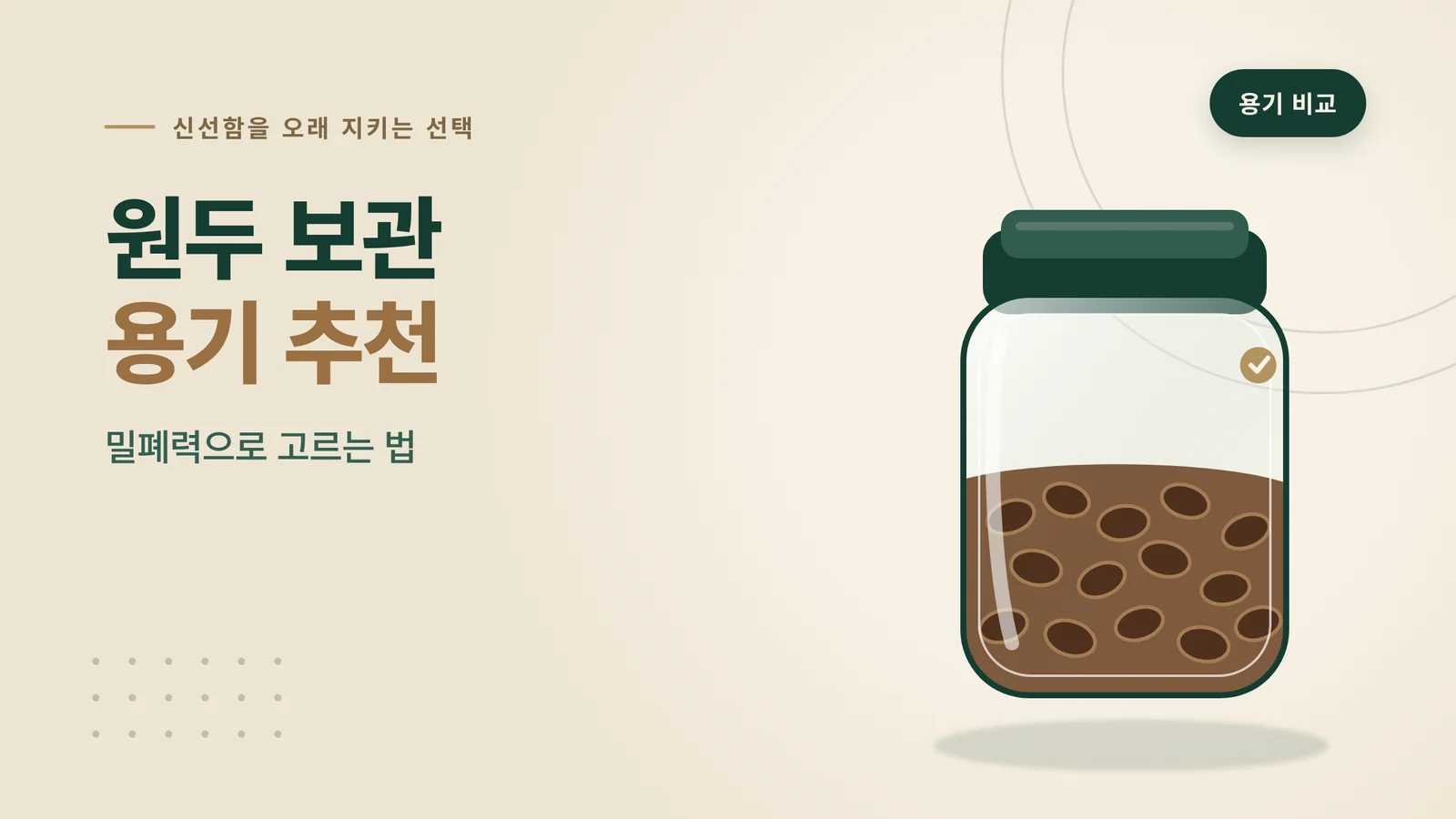 원두 보관 용기 추천