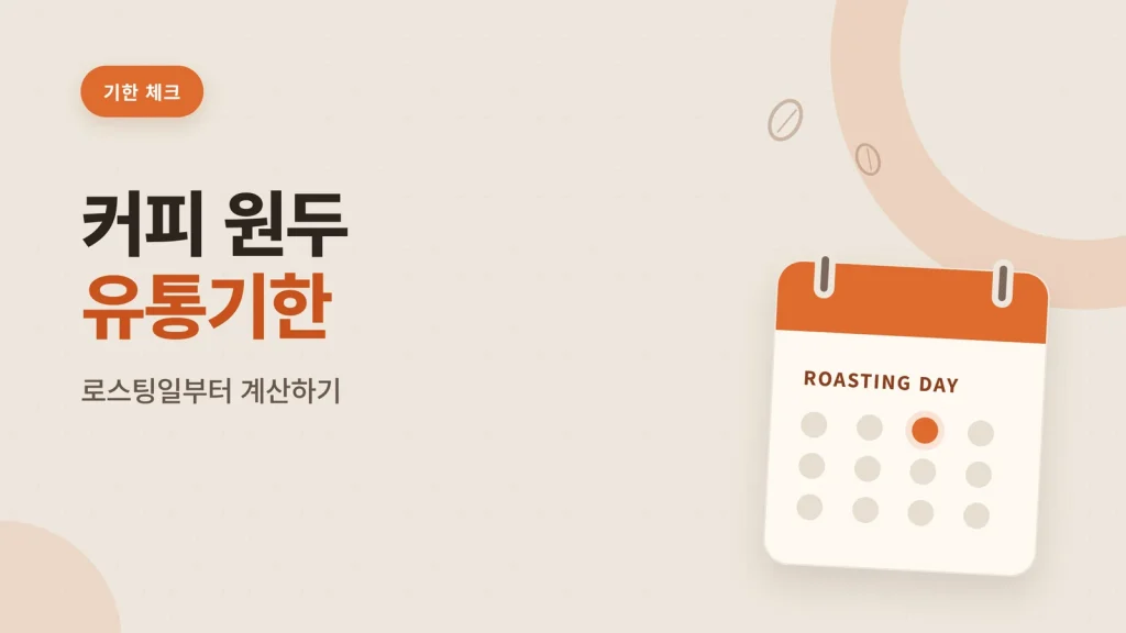 커피 원두 유통기한 썸네일
