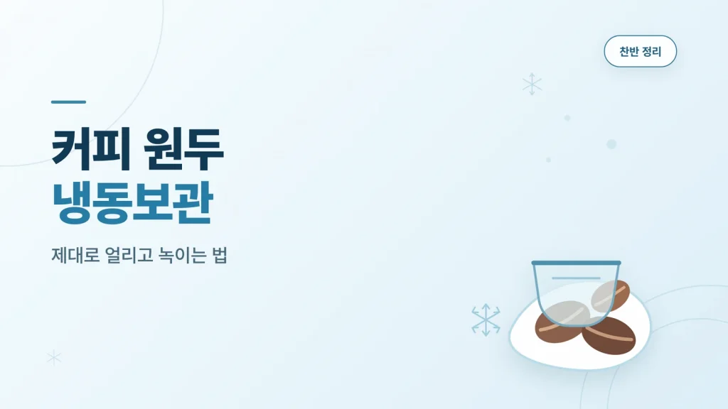 커피 원두 냉동보관 썸네일