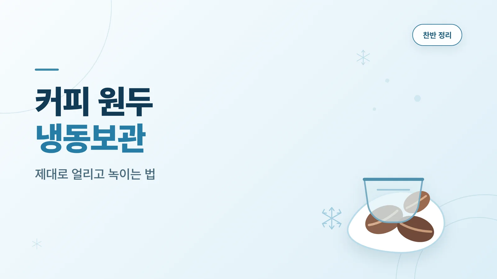 커피 원두 냉동보관