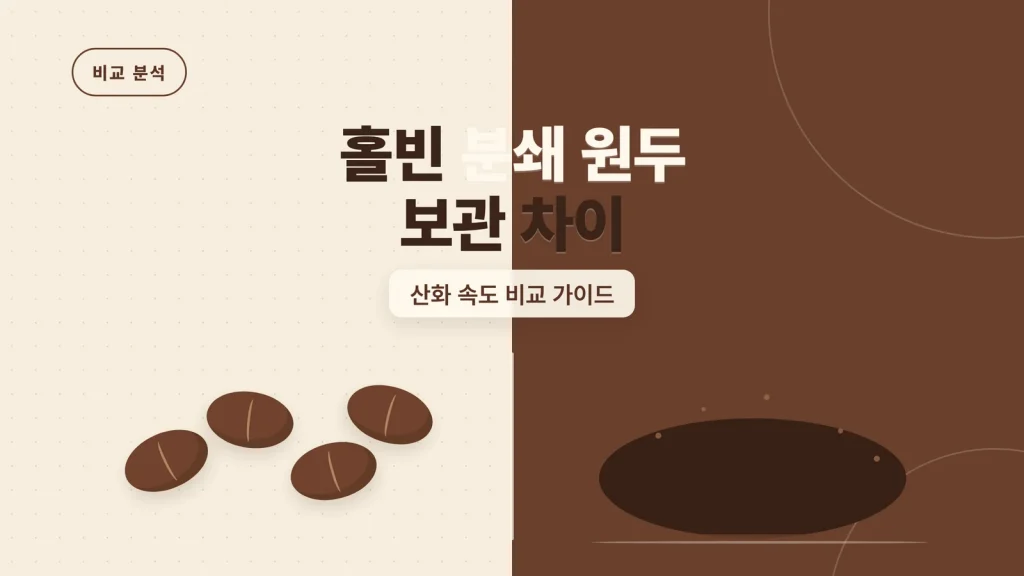 홀빈 분쇄 원두 보관 차이 썸네일